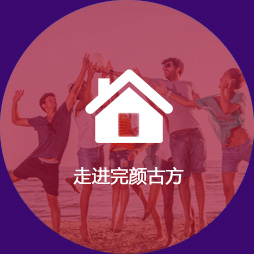 走进完颜古方