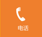 电话