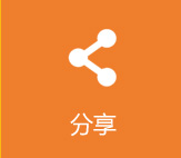 分享