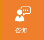 咨询